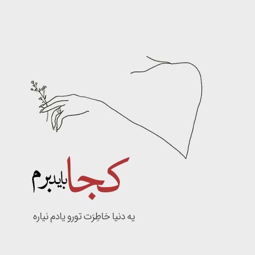  عکس شعر زیبا برای پروفایل