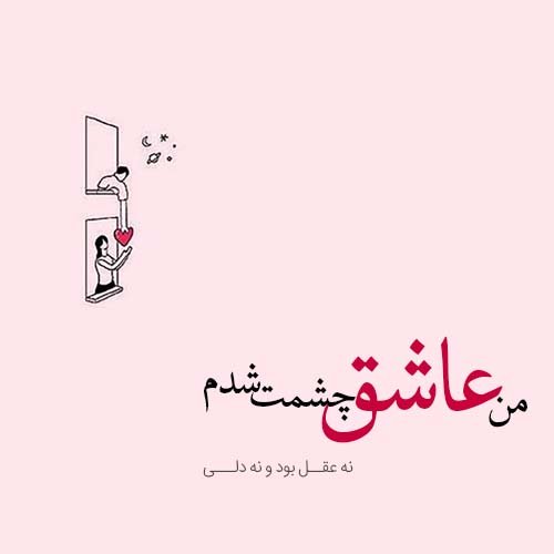 عکس شعر زیبا برای پروفایل