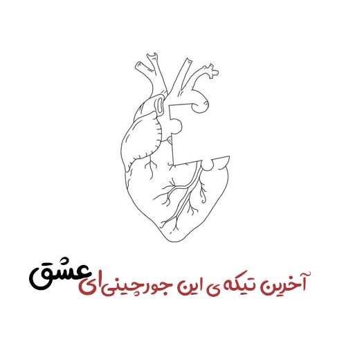  عکس شعر زیبا برای پروفایل