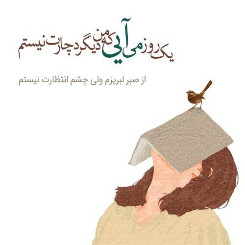  عکس شعر زیبا برای پروفایل