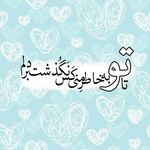  عکس شعر زیبا برای پروفایل