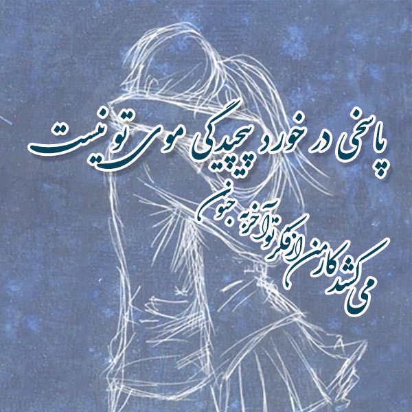  عکس شعر زیبا برای پروفایل