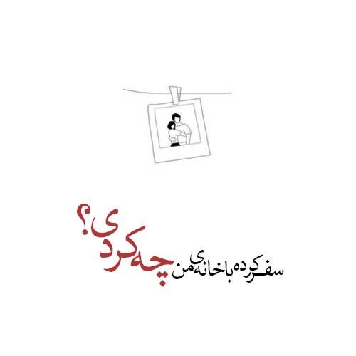  عکس شعر زیبا برای پروفایل
