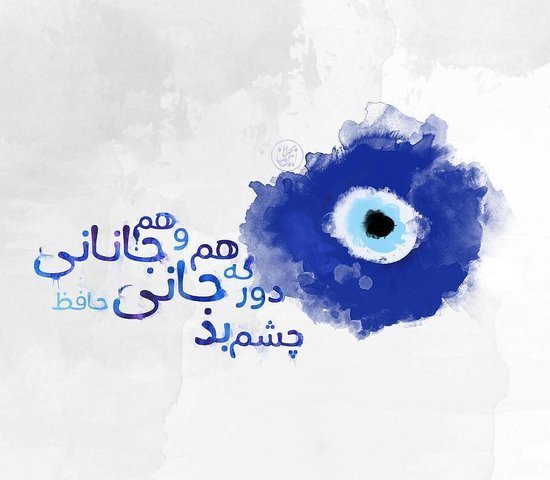  عکس نوشته اشعار معروف