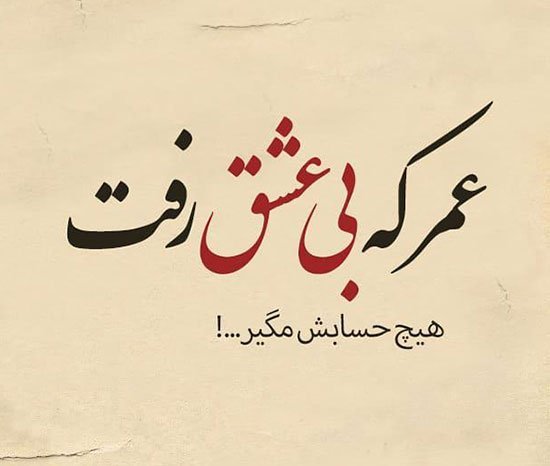  عکس نوشته اشعار معروف