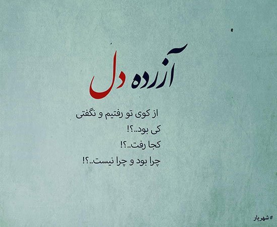  عکس نوشته اشعار معروف