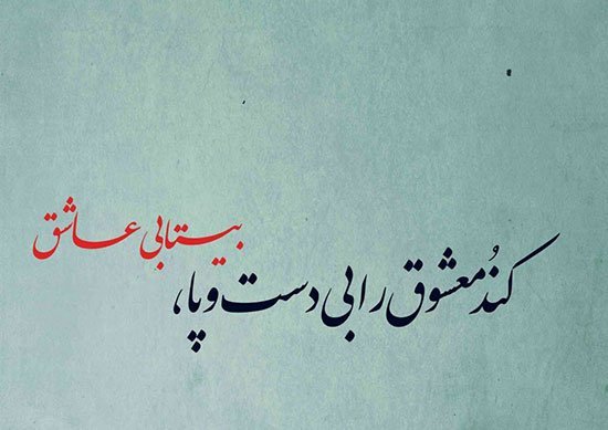  عکس نوشته اشعار معروف