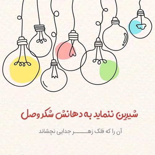  عکس نوشته های عاشقانه مولانا