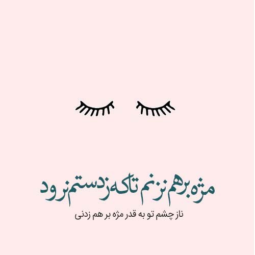  عکس نوشته های عاشقانه مولانا