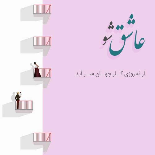  عکس نوشته های عاشقانه مولانا