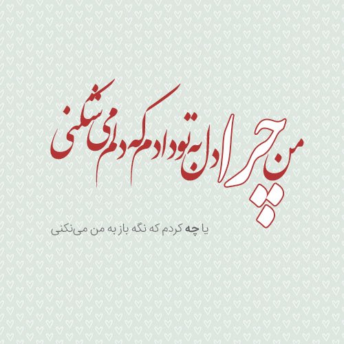  عکس نوشته های عاشقانه مولانا