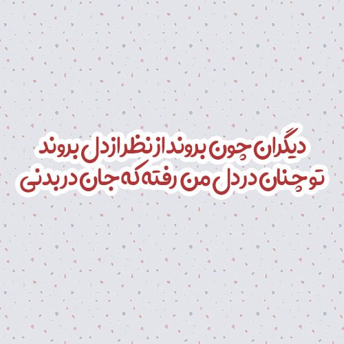  عکس نوشته های عاشقانه مولانا