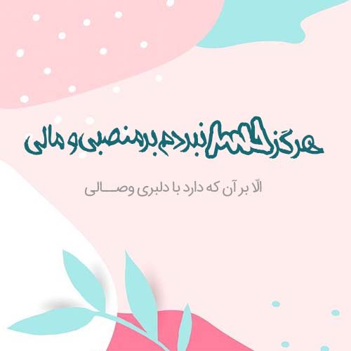  عکس نوشته های عاشقانه مولانا