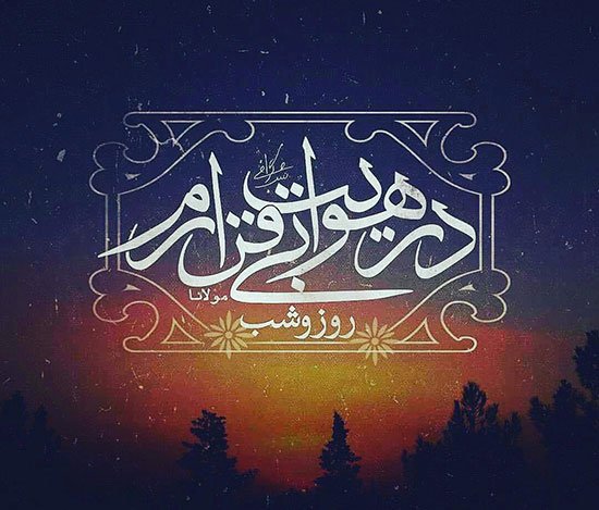 عکس پروفایل شعر مولانا در مورد خدا