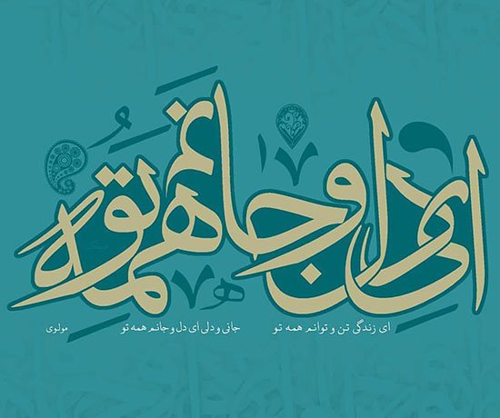  عکس پروفایل شعر مولانا در مورد خدا