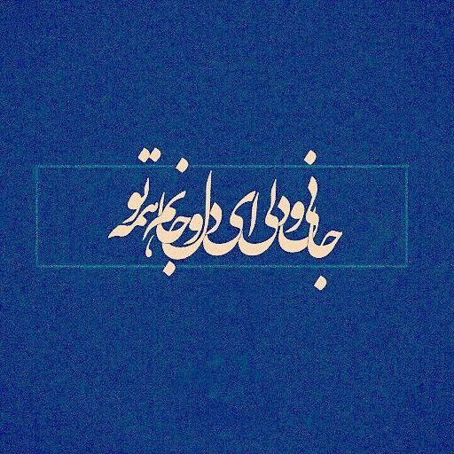  عکس پروفایل شعر مولانا در مورد خدا