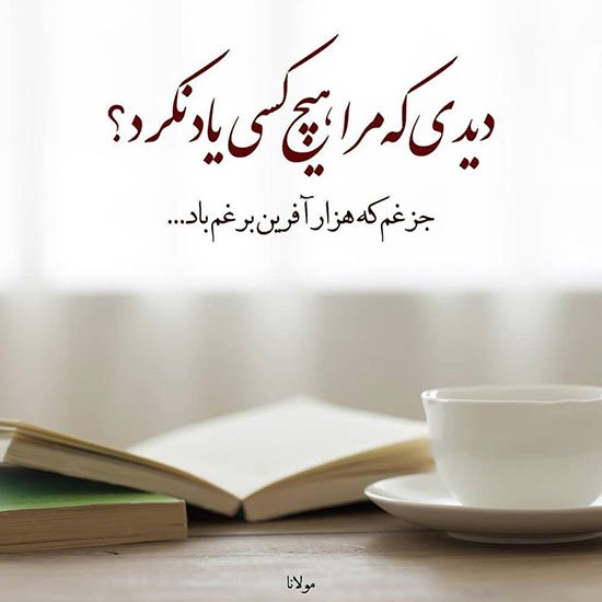  عکس پروفایل شعر مولانا در مورد خدا
