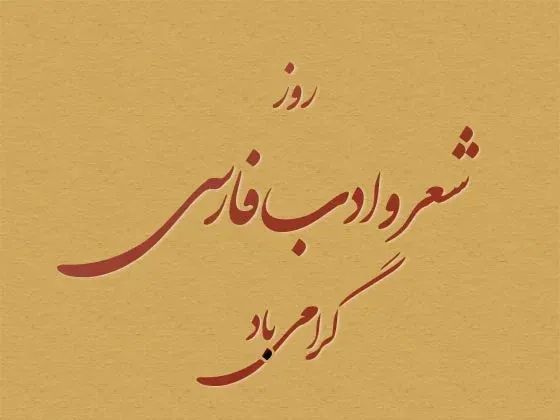 عکس پروفایل ادبیات فارسی