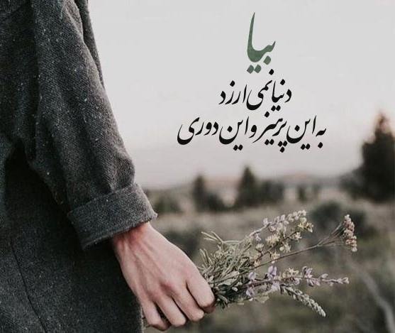 عکس نوشته شعر برای استوری