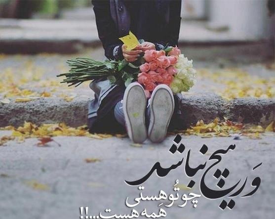عکس نوشته شعر برای استوری