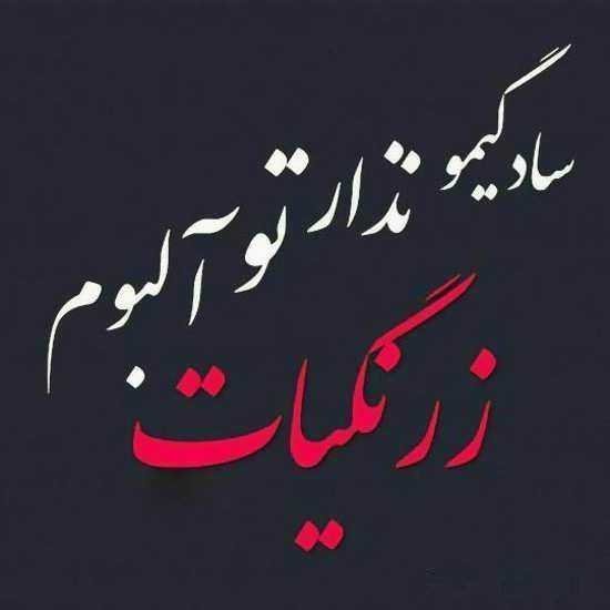 عکس نوشته شعر برای استوری