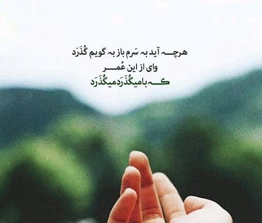 عکس نوشته شعر برای استوری