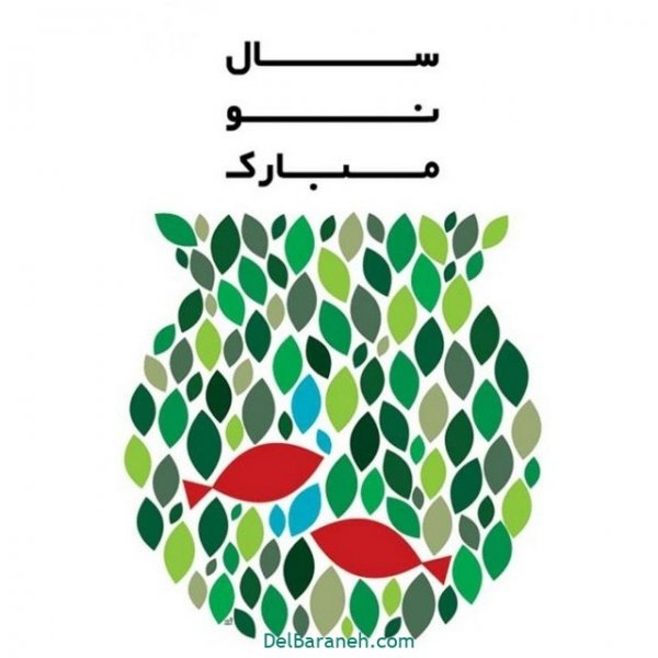  عکس نوشته سال نو مبارک  1405