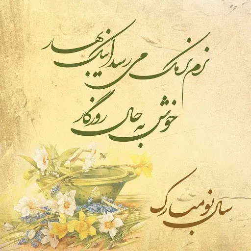  عکس پروفایل سال نو مبارک 1405