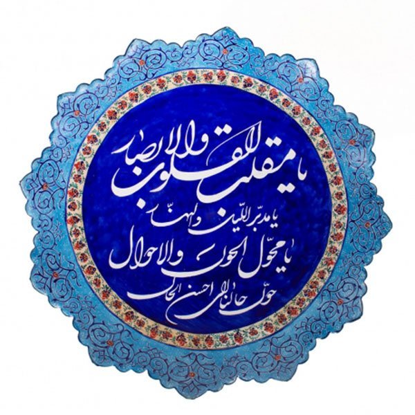 عکس نوشته یا مقلب القلوب و الابصار