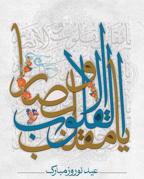 عکس نوشته یا مقلب القلوب و الابصار