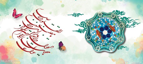 عکس نوشته یا مقلب القلوب و الابصار