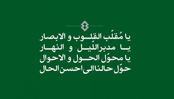 عکس نوشته یا مقلب القلوب و الابصار