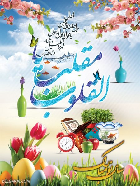 عکس نوشته یا مقلب القلوب و الابصار