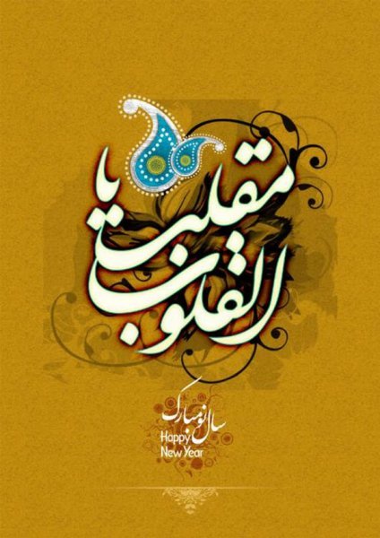 عکس نوشته یا مقلب القلوب و الابصار
