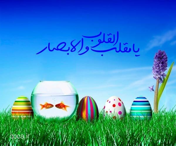 عکس نوشته یا مقلب القلوب و الابصار