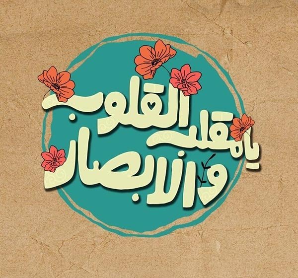 عکس نوشته یا مقلب القلوب و الابصار