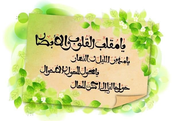 عکس نوشته یا مقلب القلوب و الابصار
