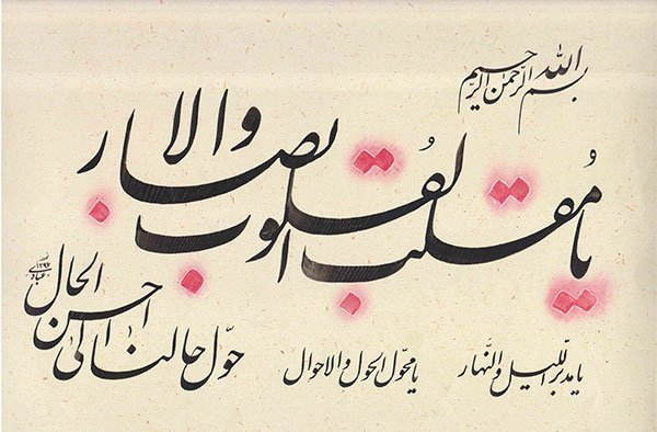 عکس نوشته یا مقلب القلوب و الابصار