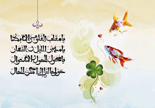 عکس نوشته یا مقلب القلوب و الابصار
