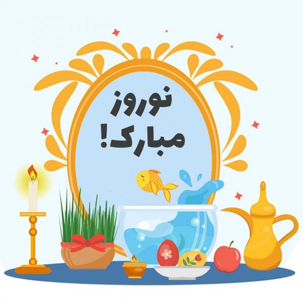 عکس نوشته تبریک نوروز 1405