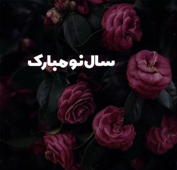 عکس نوشته تبریک نوروز 1405