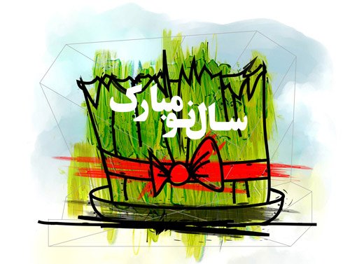 عکس نوشته تبریک نوروز 1405