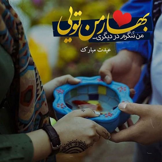 عکس نوشته تبریک نوروز 1405