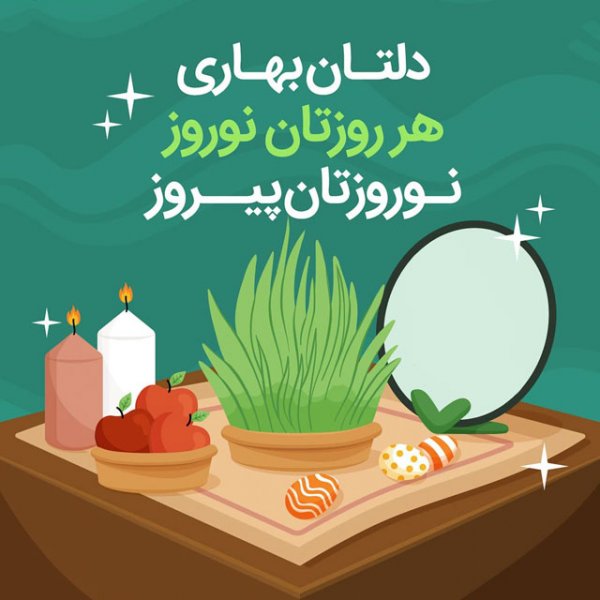 عکس نوشته تبریک نوروز 1405