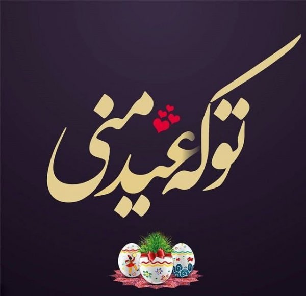 عکس نوشته تبریک نوروز 1405