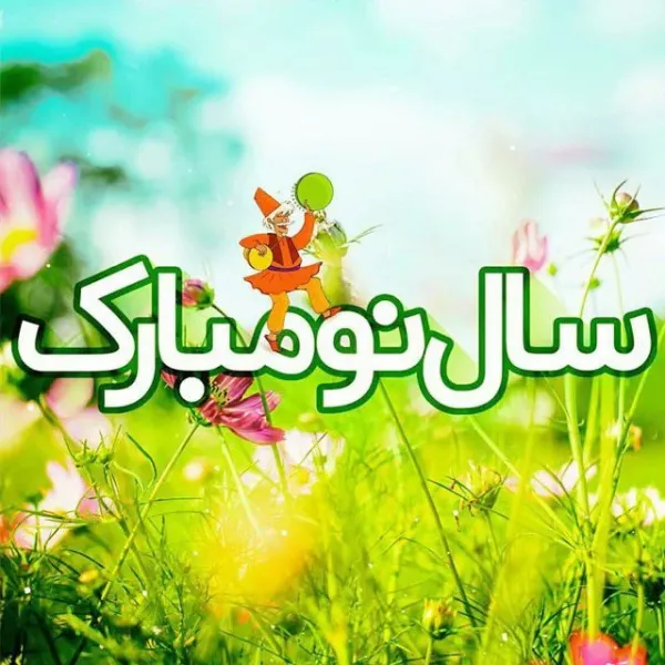 عکس نوشته تبریک نوروز 1405