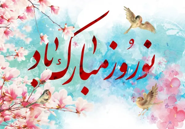 عکس نوشته تبریک نوروز 1405