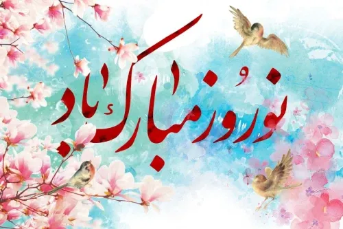 عکس نوشته تبریک نوروز 1405