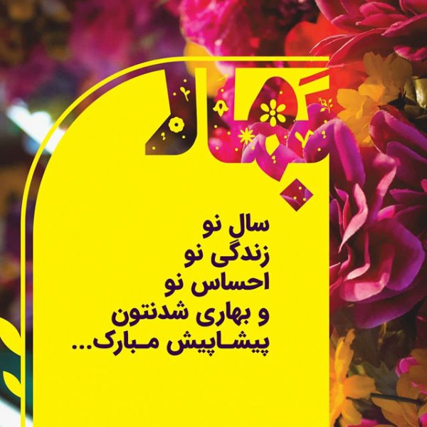 عکس نوشته تبریک نوروز 1405