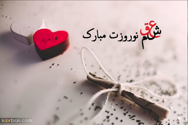 عکس پروفایل تبریک عاشقانه عید نوروز
